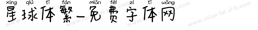 星球体繁字体转换