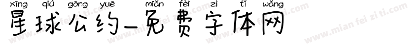 星球公约字体转换