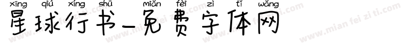 星球行书字体转换