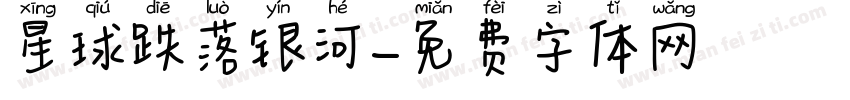 星球跌落银河字体转换