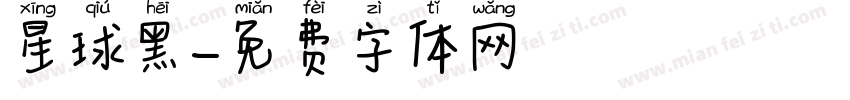 星球黑字体转换