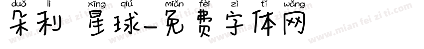 朵利亞星球字体转换