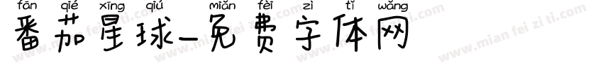 番茄星球字体转换
