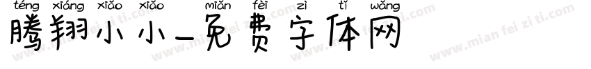 腾翔小小字体转换