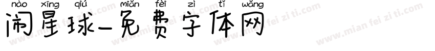 闹星球字体转换