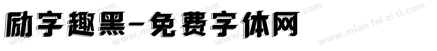励字趣黑字体转换