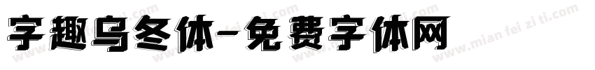 字趣乌冬体字体转换