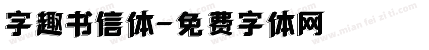 字趣书信体字体转换