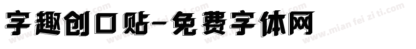 字趣创口贴字体转换