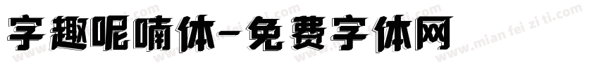 字趣呢喃体字体转换