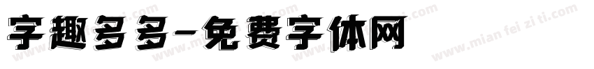 字趣多多字体转换