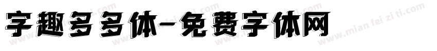 字趣多多体字体转换