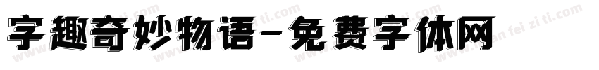 字趣奇妙物语字体转换