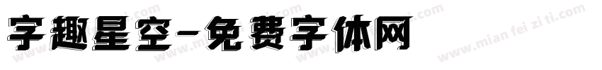 字趣星空字体转换