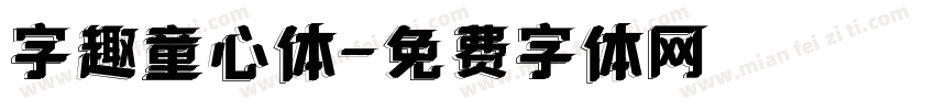字趣童心体字体转换