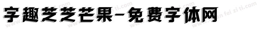 字趣芝芝芒果字体转换