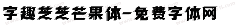 字趣芝芝芒果体字体转换
