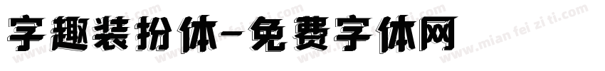 字趣装扮体字体转换