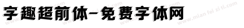 字趣超前体字体转换