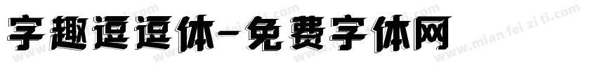 字趣逗逗体字体转换
