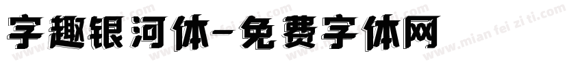 字趣银河体字体转换
