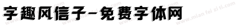 字趣风信子字体转换