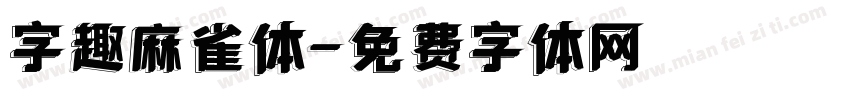字趣麻雀体字体转换