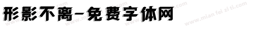 形影不离字体转换