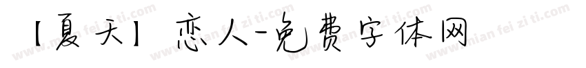 【夏天】恋人字体转换