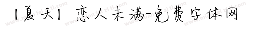 【夏天】恋人未满字体转换