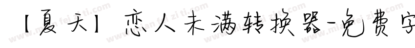 【夏天】恋人未满转换器字体转换