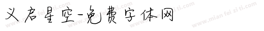 义启星空字体转换