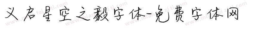 义启星空之毅字体字体转换