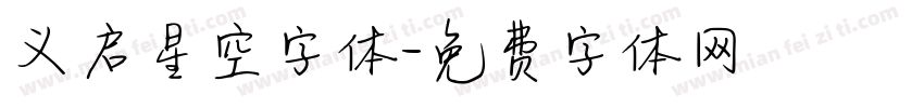 义启星空字体字体转换