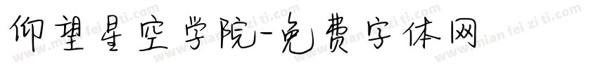 仰望星空学院字体转换