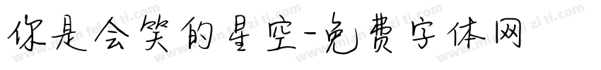 你是会笑的星空字体转换