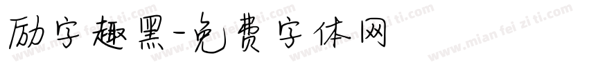 励字趣黑字体转换
