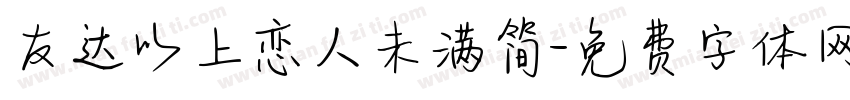 友达以上恋人未满简字体转换