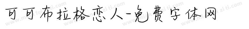 可可布拉格恋人字体转换