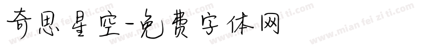 奇思星空字体转换