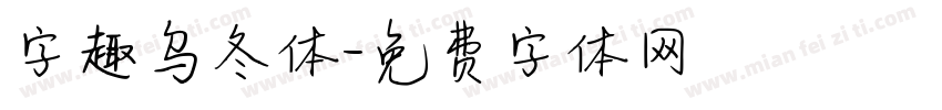 字趣乌冬体字体转换