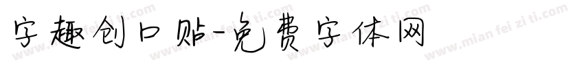 字趣创口贴字体转换