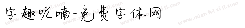 字趣呢喃字体转换