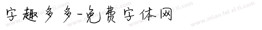 字趣多多字体转换
