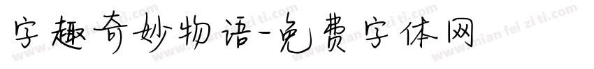 字趣奇妙物语字体转换
