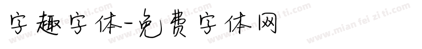 字趣字体字体转换