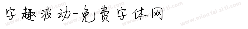字趣波动字体转换