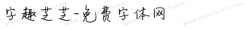 字趣芝芝字体转换