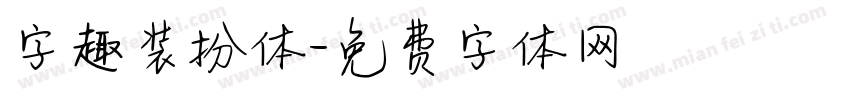 字趣装扮体字体转换