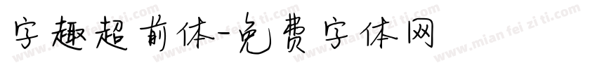 字趣超前体字体转换